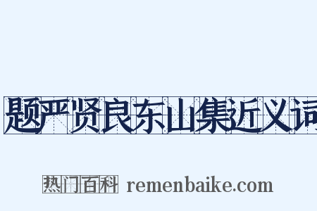 题严贤良东山集近义词是什么意思的图片